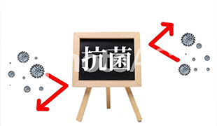 殺菌、抗菌