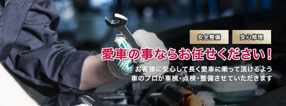 愛車のことならお任せください!