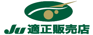 当店はJU適正販売店です